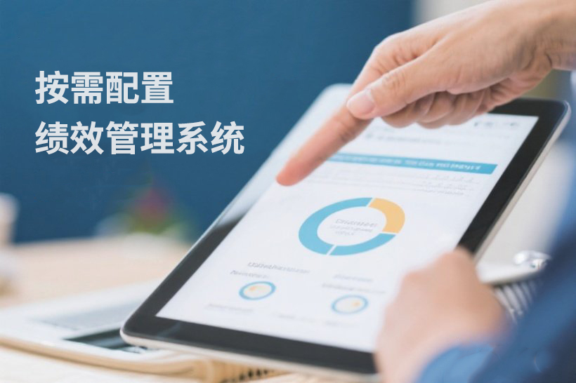 绩效考核系统：助力企业跨越式发展的引擎