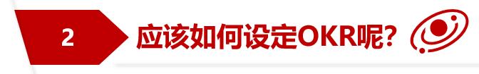 绩效管理工具介绍这样做，才叫OKR!(二)  ——如何设定OKR?