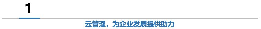 目标管理系统分析未来成功的企业，会是立在“云”端的企业！（一）