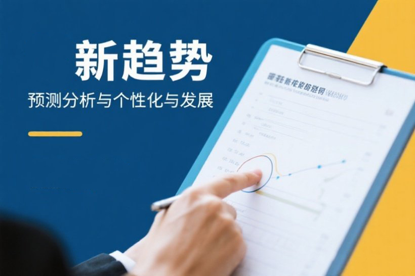 聚焦绩效考核系统：全周期管理新趋势