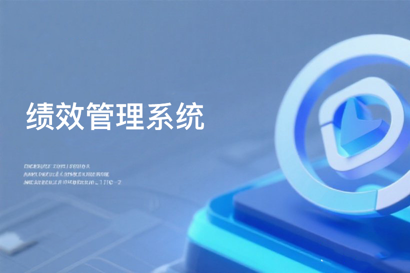 探寻高效路径：绩效考核系统的精髓
