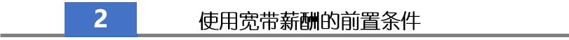 绩效管理系统介绍认识宽带薪酬前（二）：宽带绩效的前置条件