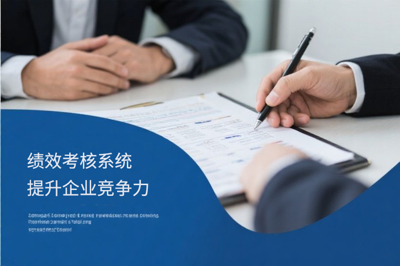 启迪未来：绩效考核系统的关键变革