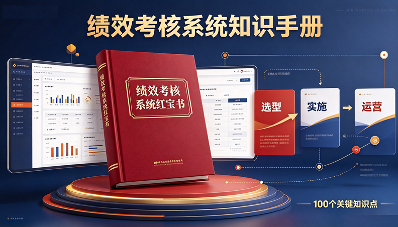 绩效考核系统“红宝书”：从选型、实施到运营的100个关键知识点