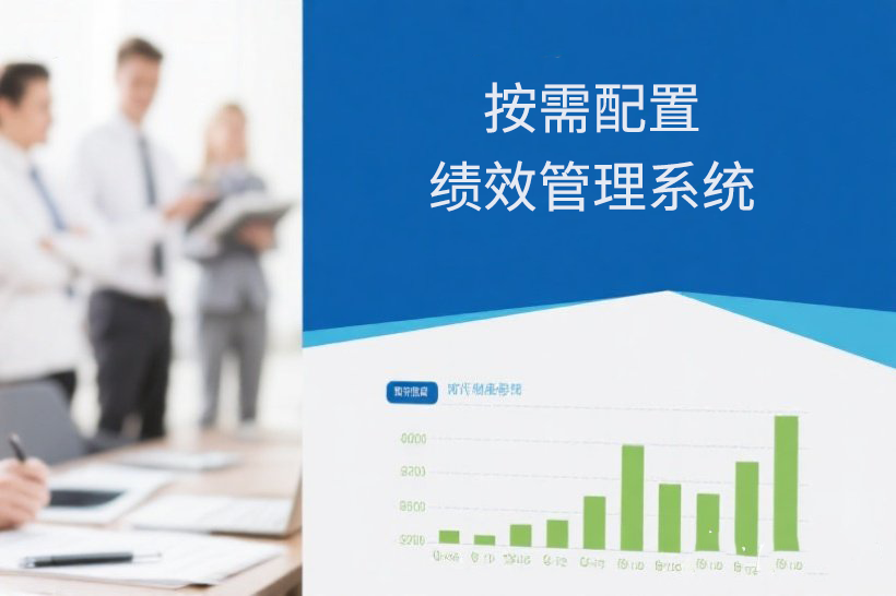 科技赋能：绩效考核系统与企业转型