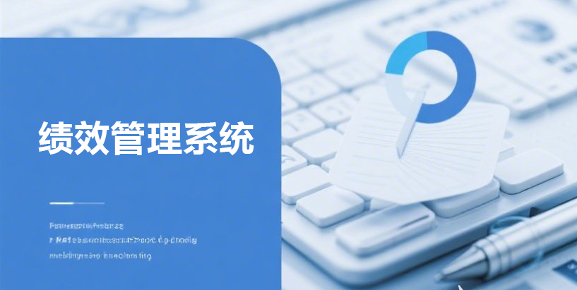 激发组织动能：解锁绩效管理系统的人才赋能新范式